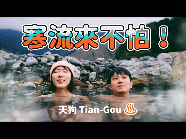 天然熱水冒出來了!石頭蓋住多年的野溪溫泉!偽出國-歐風滿滿木質味露營區!amber喝56.5%的酒變臉了!天狗溫泉-潺潺森活露營區【野孩找營區】【你也能到的一日祕境】苗栗│miaoli
